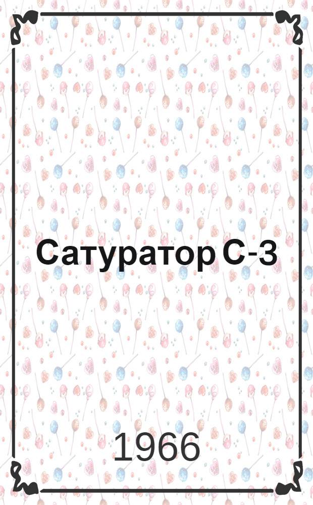 Сатуратор С-3 : Инструкция по эксплуатации и уходу