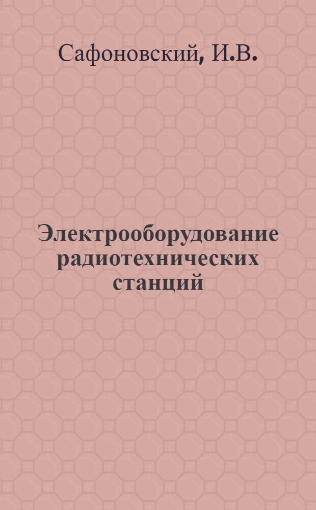 Электрооборудование радиотехнических станций : (Конспект лекций) : Вып. 1-