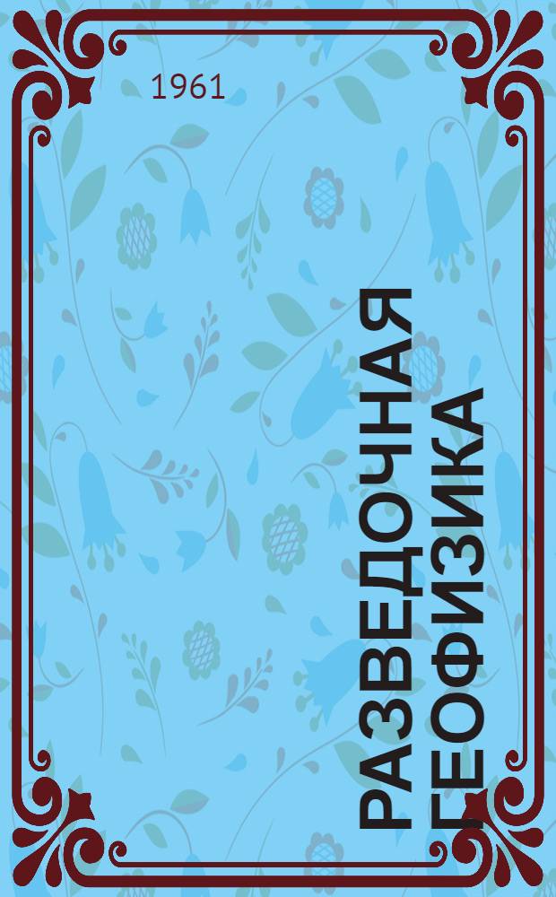 Разведочная геофизика : Метод. руководство по лабораторным и практ. занятиям для студентов-заочников по специальности "Геофиз. методы поисков и разведки месторождений полезных ископаемых"