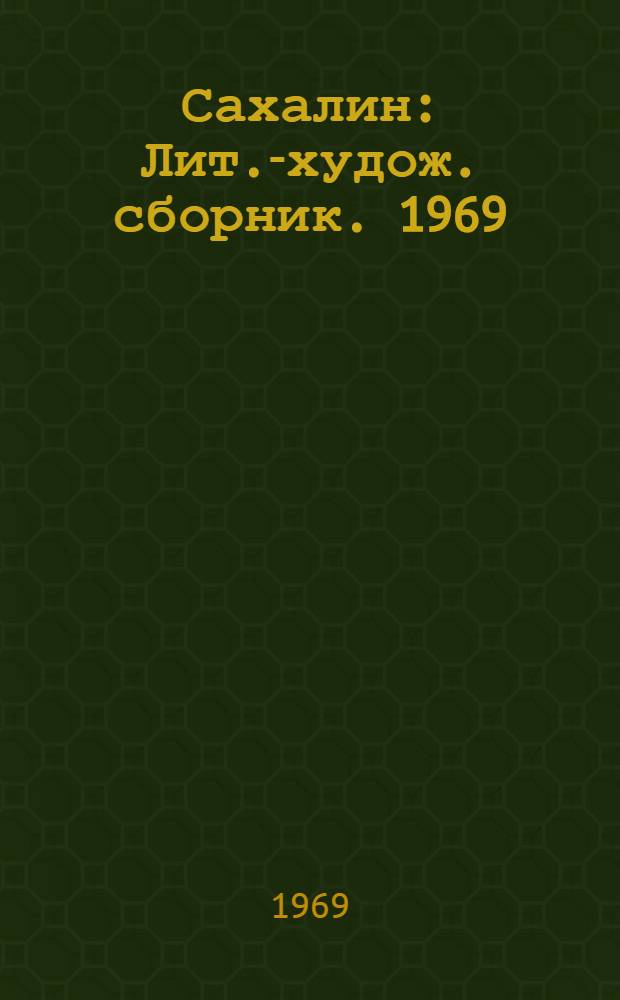 Сахалин : Лит.-худож. сборник. [1969]