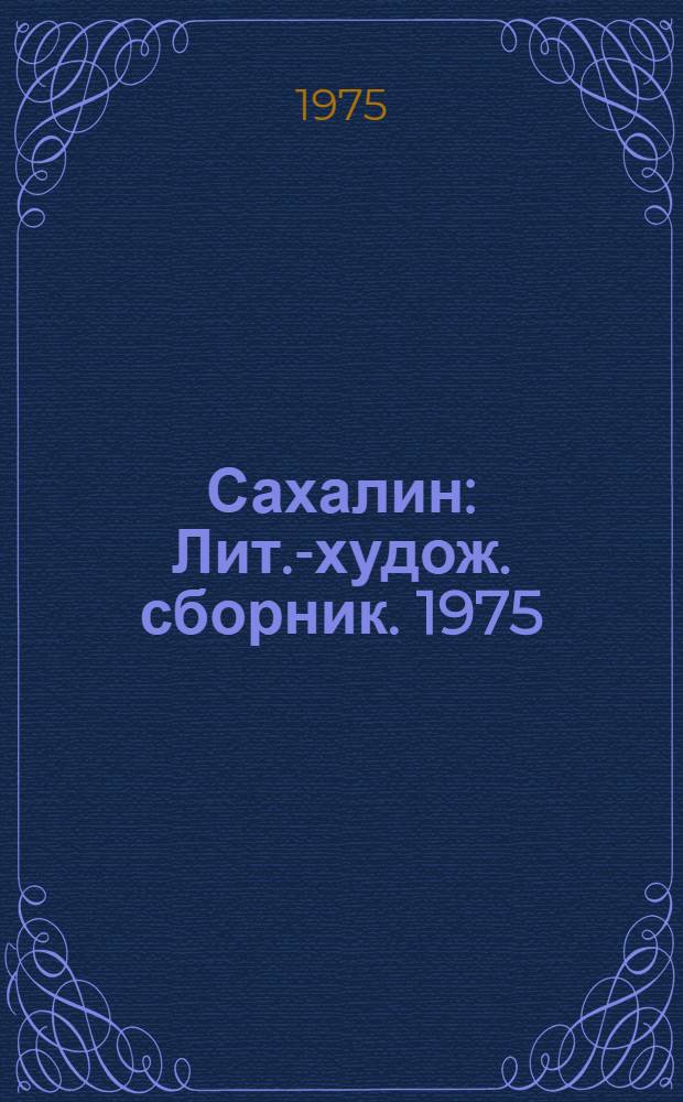 Сахалин : Лит.-худож. сборник. [1975]