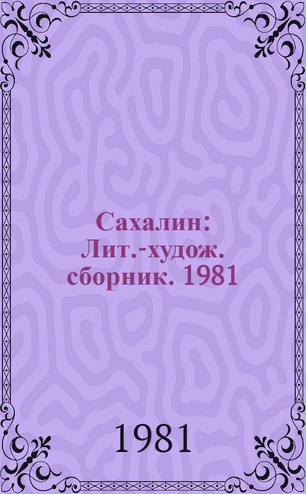 Сахалин : Лит.-худож. сборник. [1981]