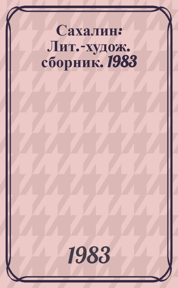 Сахалин : Лит.-худож. сборник. [1983]