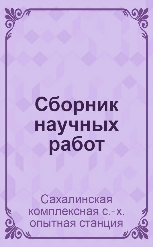 Сборник научных работ