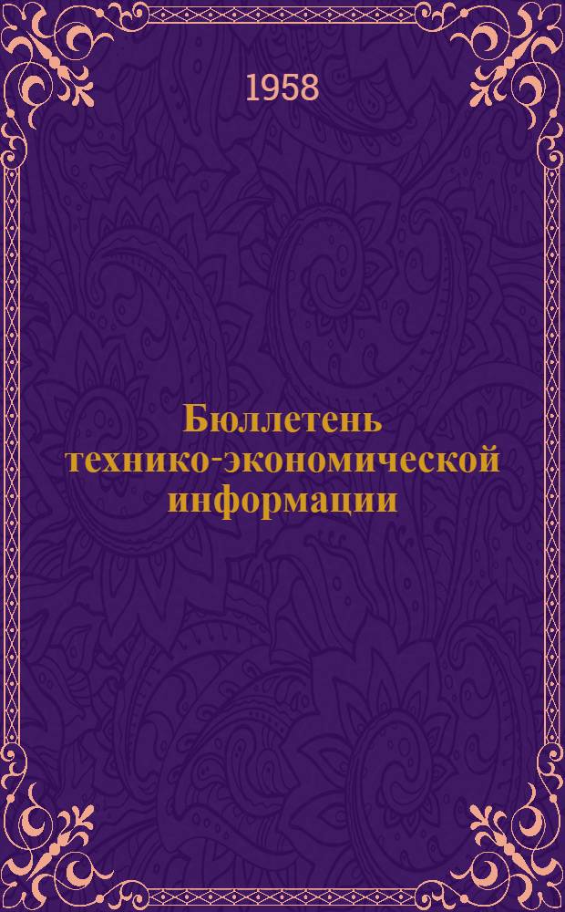 Бюллетень технико-экономической информации