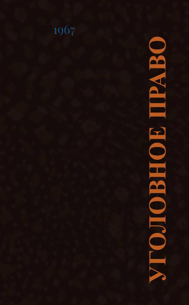 Уголовное право : Общая часть : Учеб. пособие : Вып. 1-
