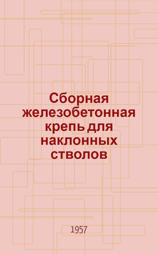 Сборная железобетонная крепь для наклонных стволов : (Конструкции ВНИИОМШС) Вып. 2-. Вып. 2, дополненный