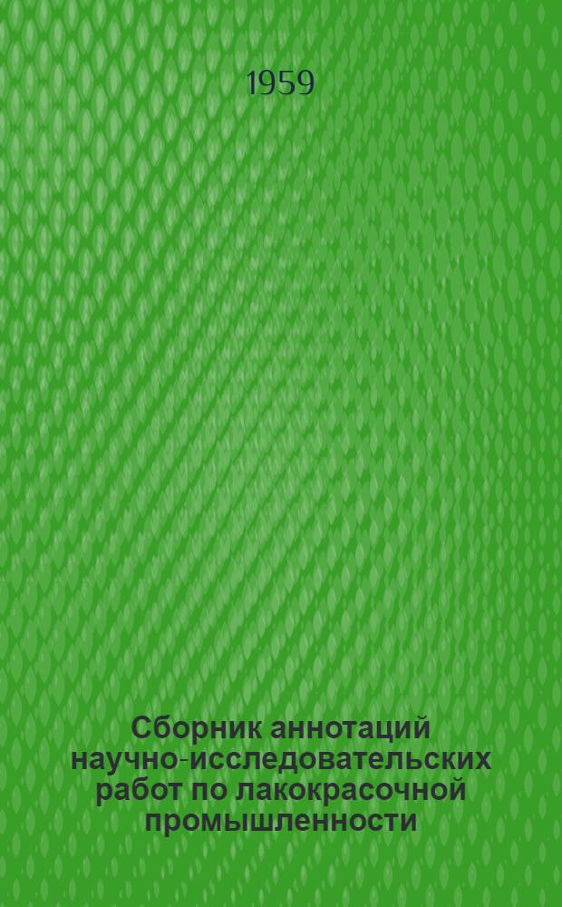 Сборник аннотаций научно-исследовательских работ по лакокрасочной промышленности : Вып. 1-