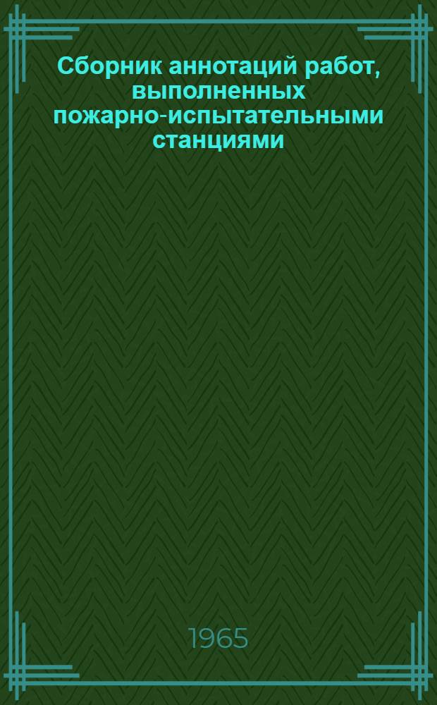 Сборник аннотаций работ, выполненных пожарно-испытательными станциями