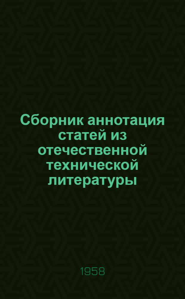 Сборник аннотация статей из отечественной технической литературы : Вып. 1-