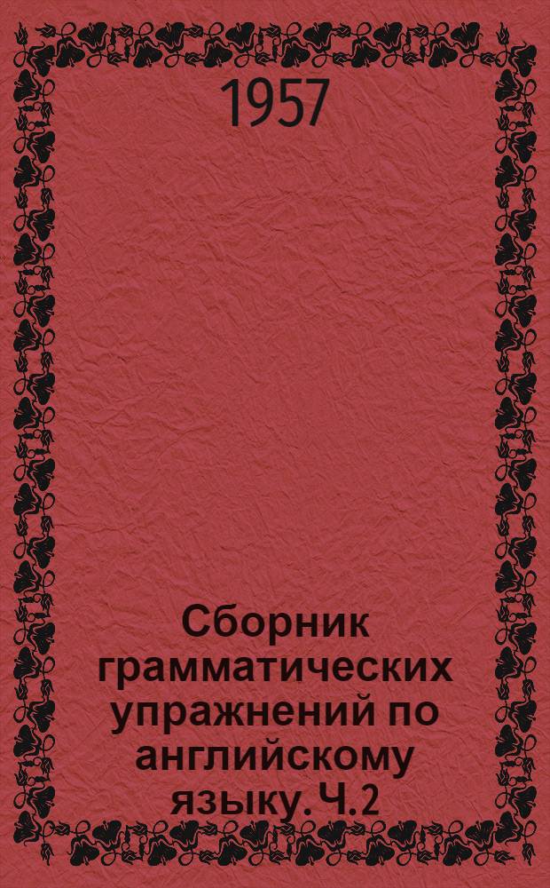 Сборник грамматических упражнений [по английскому языку]. Ч. 2
