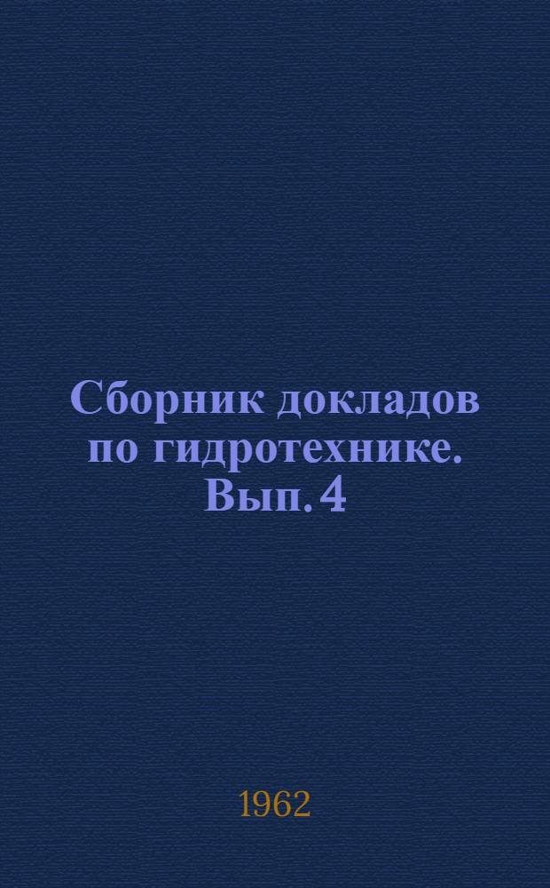 Сборник докладов по гидротехнике. Вып. 4