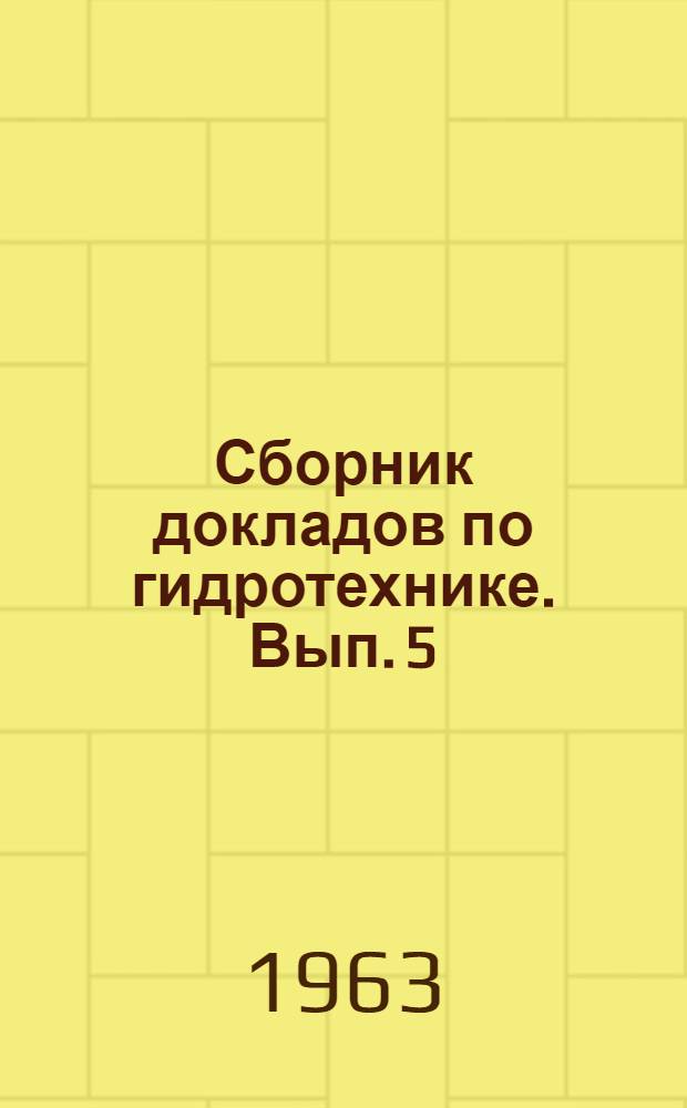 Сборник докладов по гидротехнике. Вып. 5