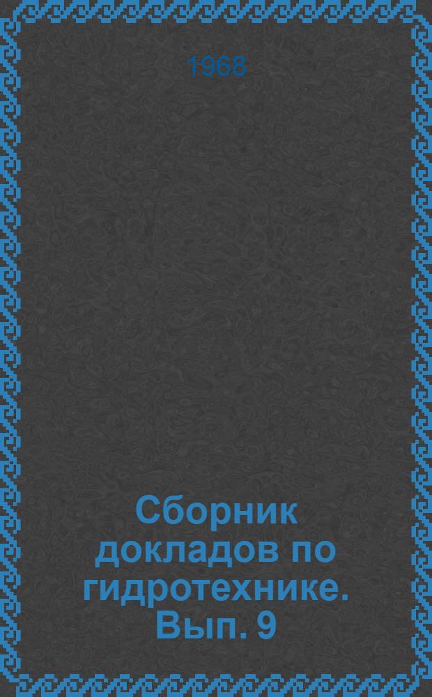 Сборник докладов по гидротехнике. Вып. 9