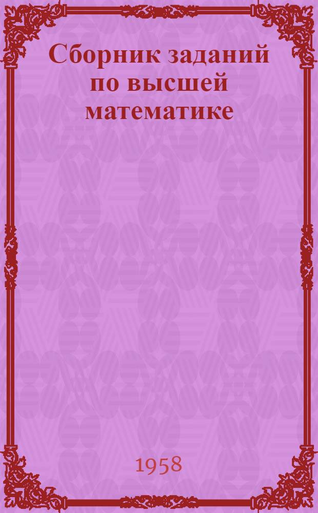 Сборник заданий по высшей математике : 1 семестр Тема 1-. Тема 10 : Векторная алгебра