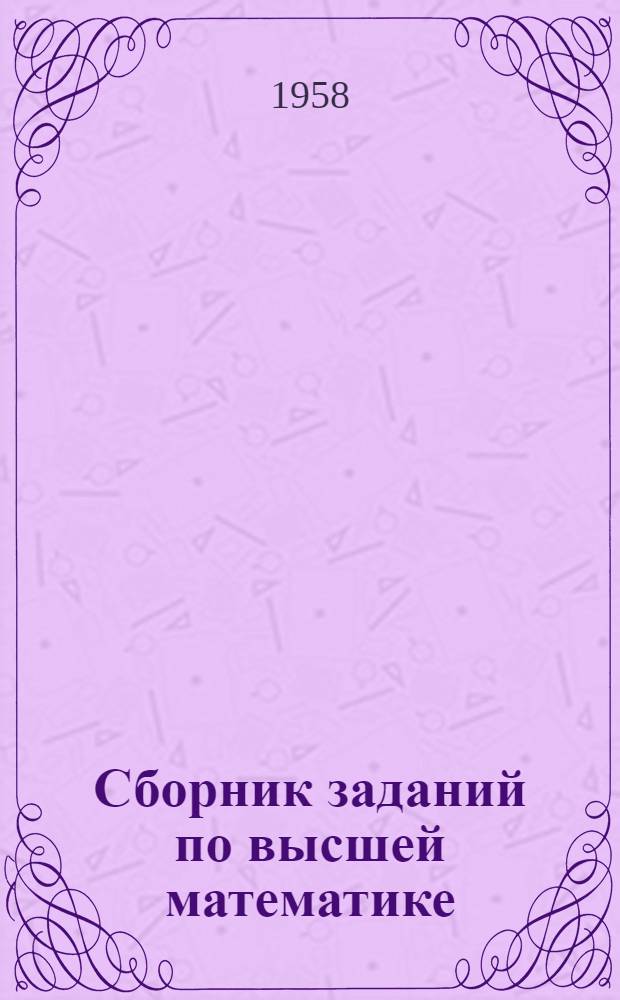 Сборник заданий по высшей математике : 1 семестр Тема 1-. Тема 12 : Прямая в пространстве. Прямая и плоскость ; Тема 13. Поверхности 2-го порядка