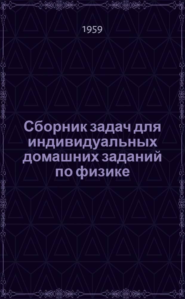 Сборник задач для индивидуальных домашних заданий по физике : Ч. 2