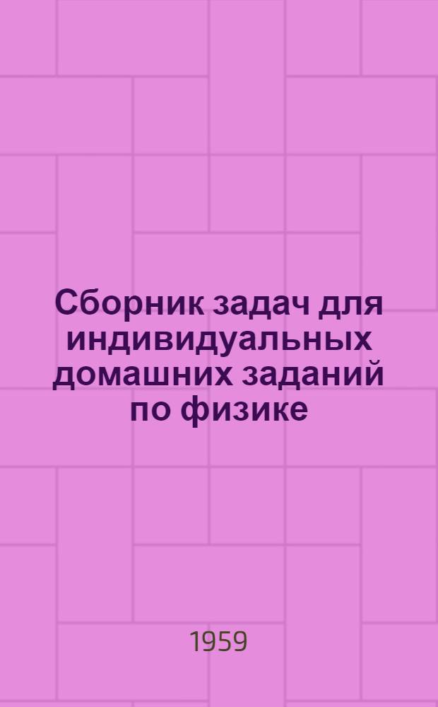 Сборник задач для индивидуальных домашних заданий по физике : Ч. 2. Ч. 2 : Молекулярная физика