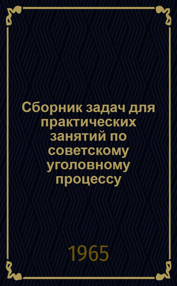 Сборник задач для практических занятий по советскому уголовному процессу : [В 12 вып.] Вып. 6. Вып. 6 : Предварительное расследование