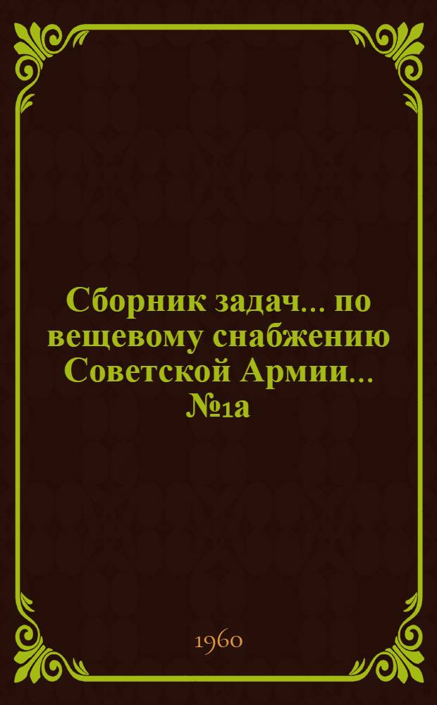 Сборник задач... по вещевому снабжению Советской Армии. ... № 1а