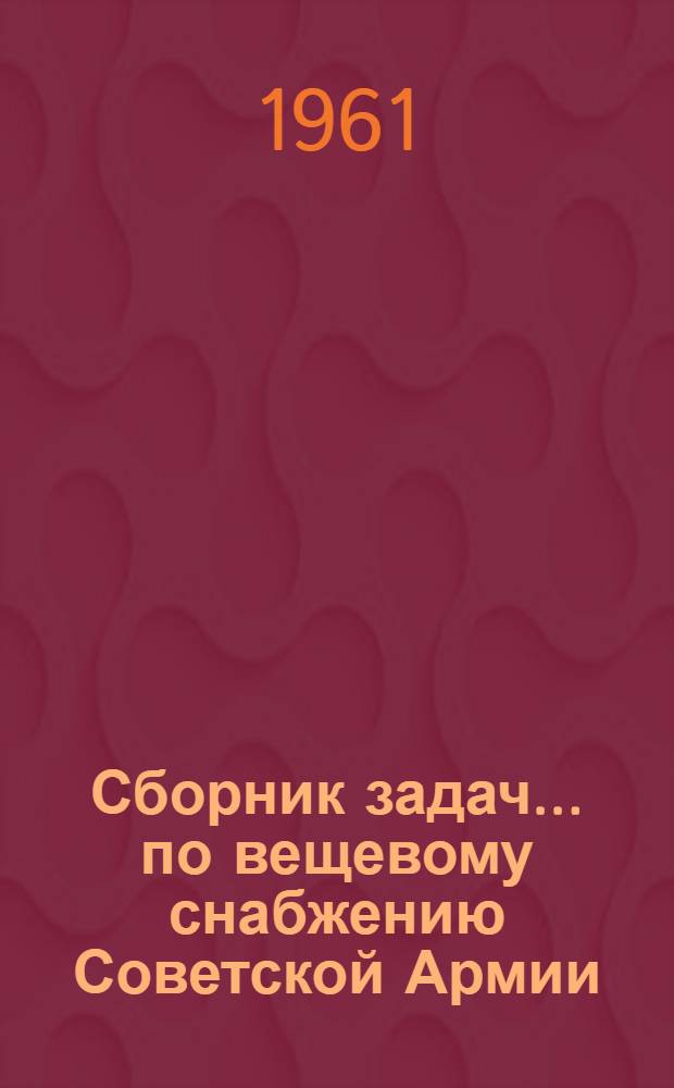 Сборник задач... по вещевому снабжению Советской Армии