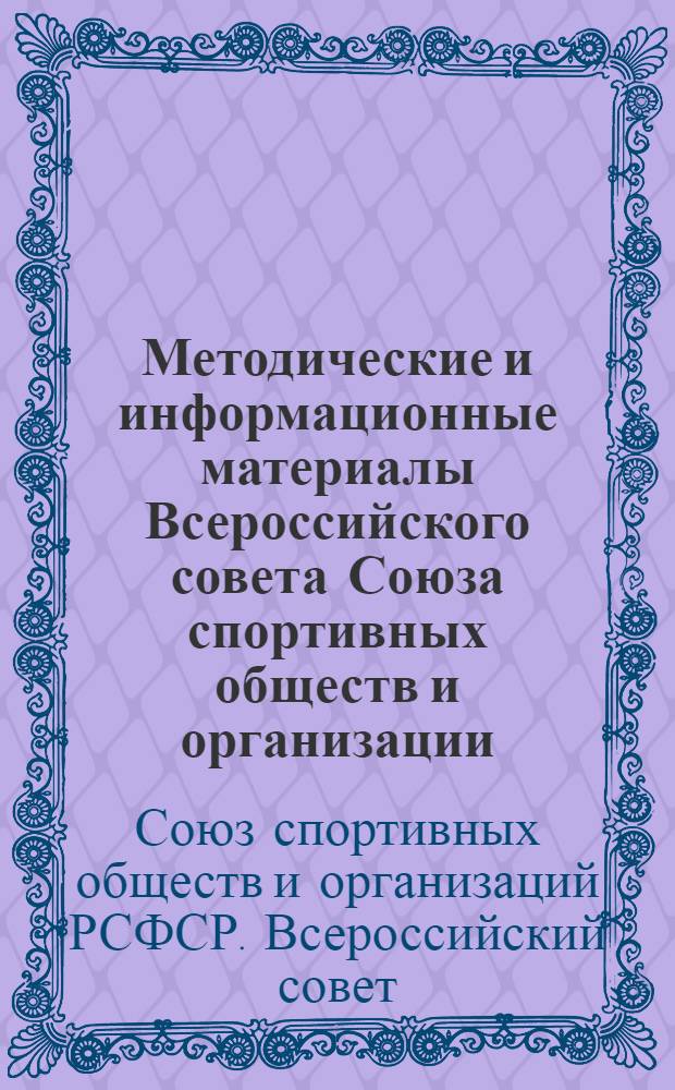 Методические и информационные материалы Всероссийского совета Союза спортивных обществ и организации : В помощь местным советам Союза спортивных о-в и организаций