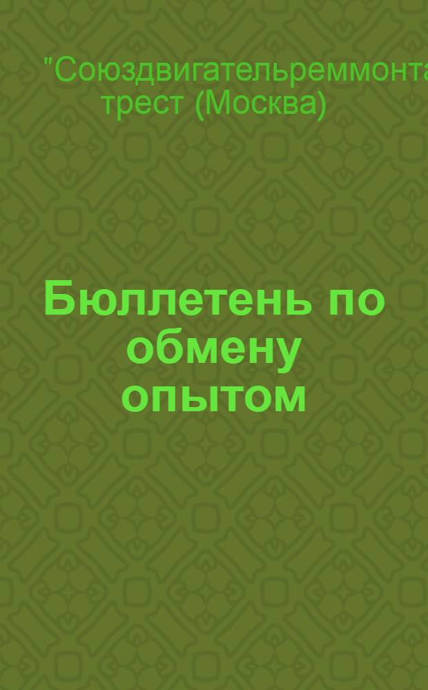 Бюллетень по обмену опытом : № 1-