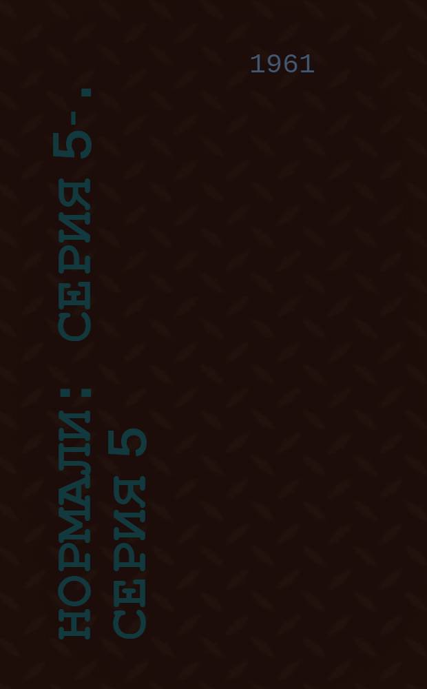 Нормали : Серия 5-. Серия 5 : Укрепление откосов земляного полотна, кюветов и канав