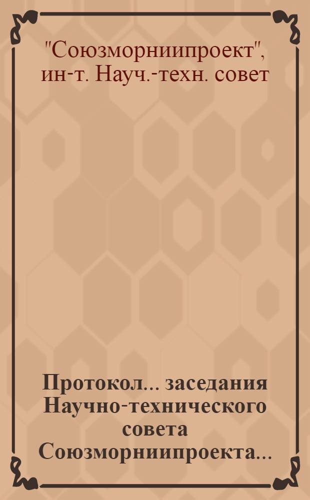 Протокол... заседания Научно-технического совета Союзморниипроекта...