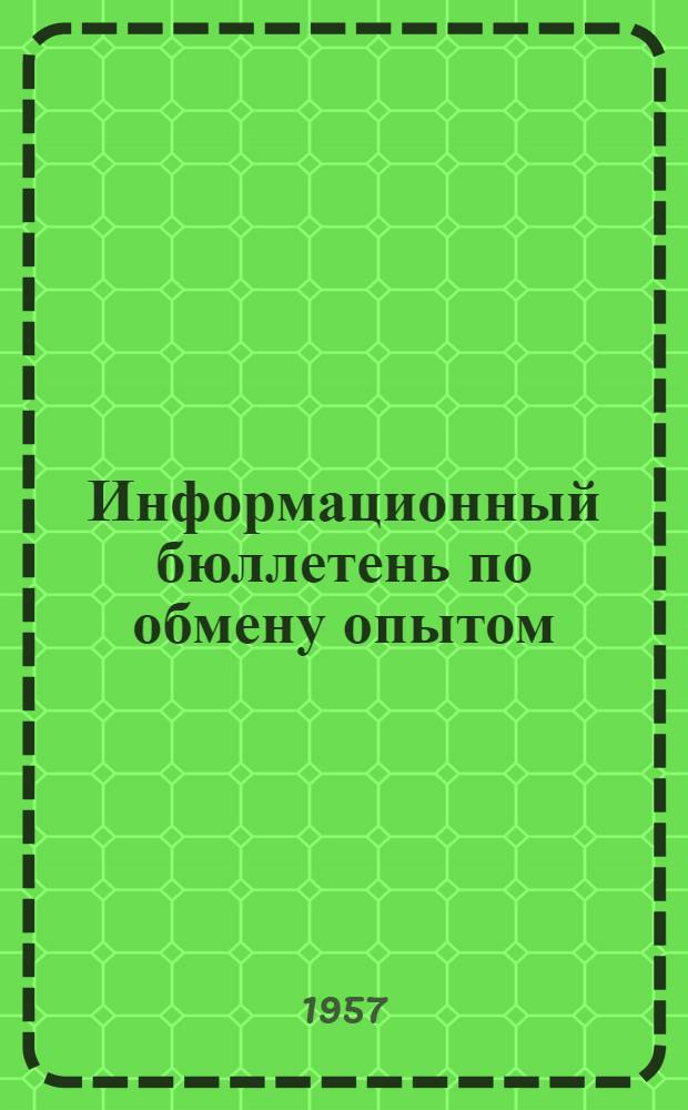 Информационный бюллетень по обмену опытом