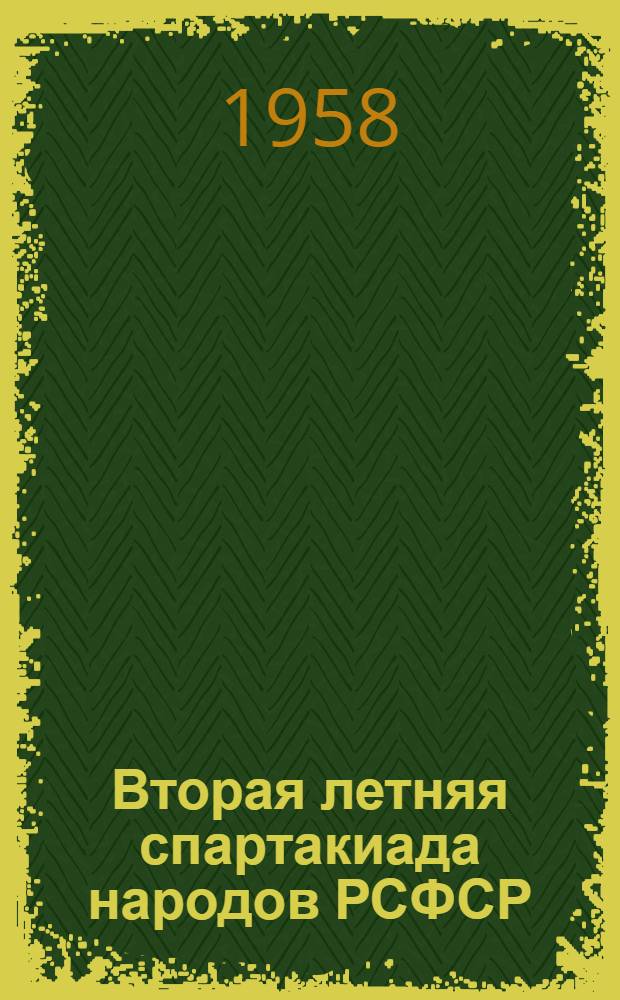 Вторая летняя спартакиада народов РСФСР : Информ. бюллетень Ком. по физ. культуре и спорту при Совете Министров РСФСР : № 4