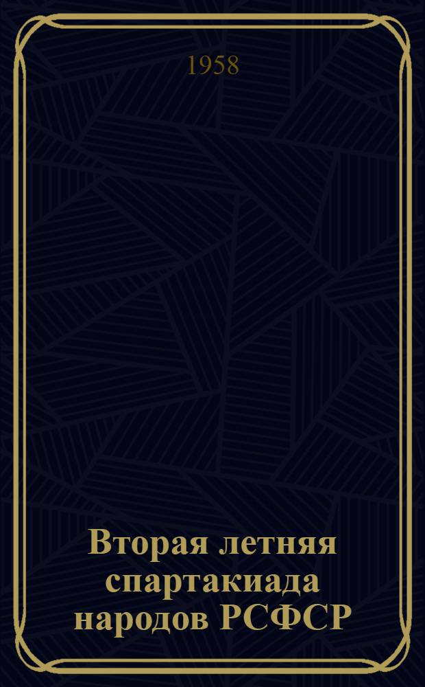 Вторая летняя спартакиада народов РСФСР : Информ. бюллетень [Ком. по физ. культуре и спорту при Совете Министров РСФСР] № 4. № 4. Сент. 1958 г.