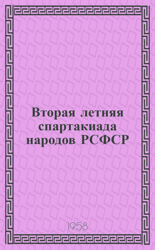 Вторая летняя спартакиада народов РСФСР : Информ. бюллетень [Ком. по физ. культуре и спорту при Совете Министров РСФСР] № 4. № 7. Ноябрь 1958 г.