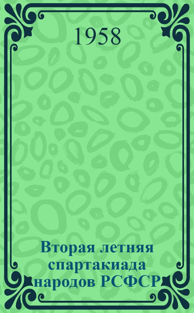 Вторая летняя спартакиада народов РСФСР : Информ. бюллетень [Ком. по физ. культуре и спорту при Совете Министров РСФСР] № 4. № 9. Дек. 1958 г.