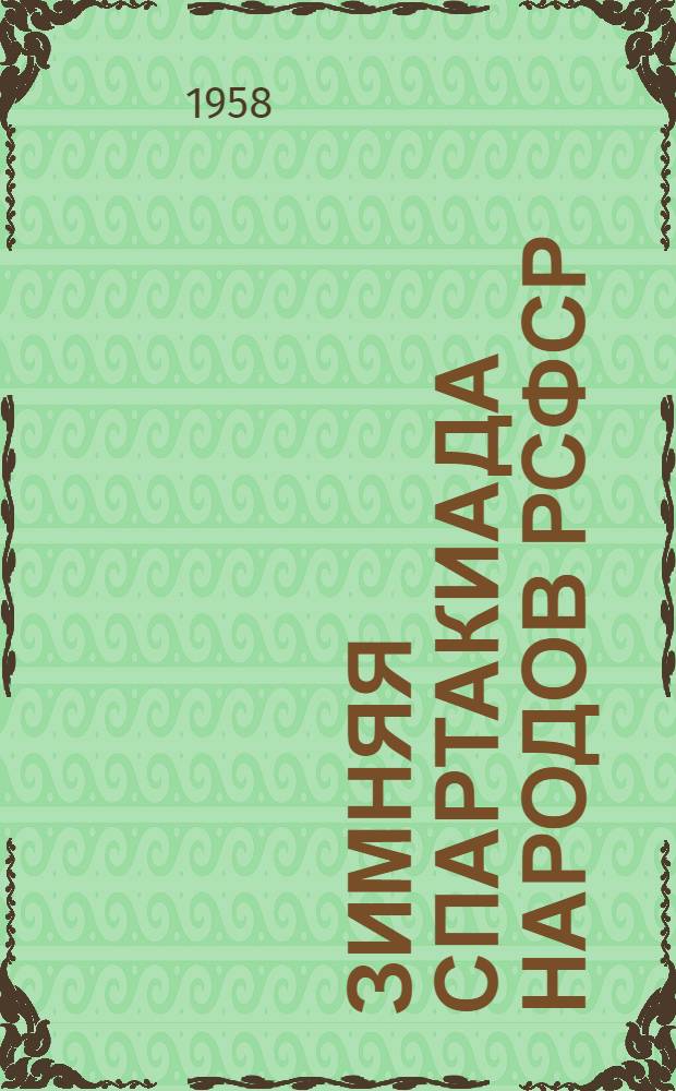 Зимняя спартакиада народов РСФСР : Информ. бюллетень [Ком. по делам физ. культуры и спорту при Совете Министров РСФСР № 6]-. [№ 6. Февраль 1958 г.]