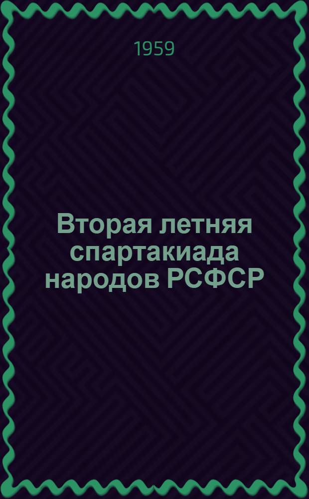 Вторая летняя спартакиада народов РСФСР : Информ. материалы 2-. 2