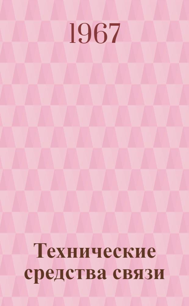 Технические средства связи : [Учеб. пособие] Вып. 2-. Вып. 2 : Радиоприемное устройство "Волна К-1"