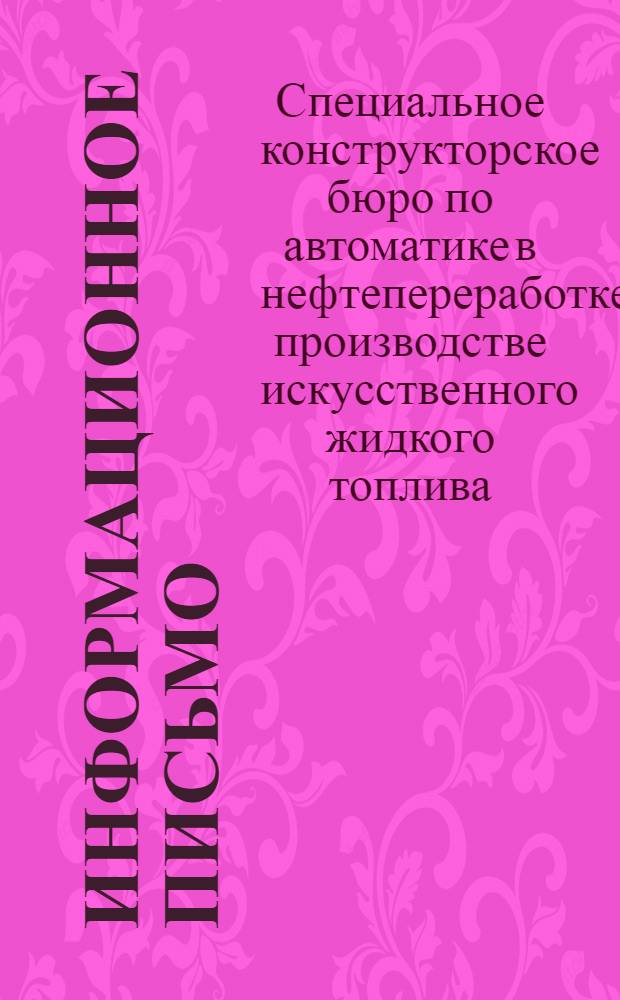 Информационное письмо