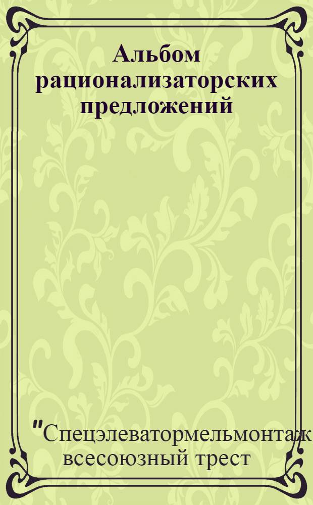 Альбом рационализаторских предложений : Бюллетень по обмену опытом