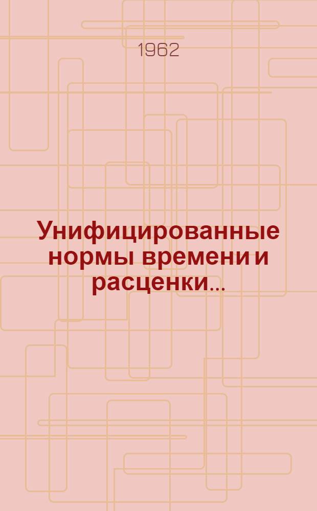 Унифицированные нормы времени и расценки.. : Сб. № 25. Сб. № 25. Вып. 2 : ... на слесарные, жестяницкие, кузнечные и ремонтные работы
