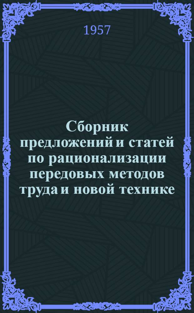 Сборник предложений и статей по рационализации передовых методов труда и новой технике