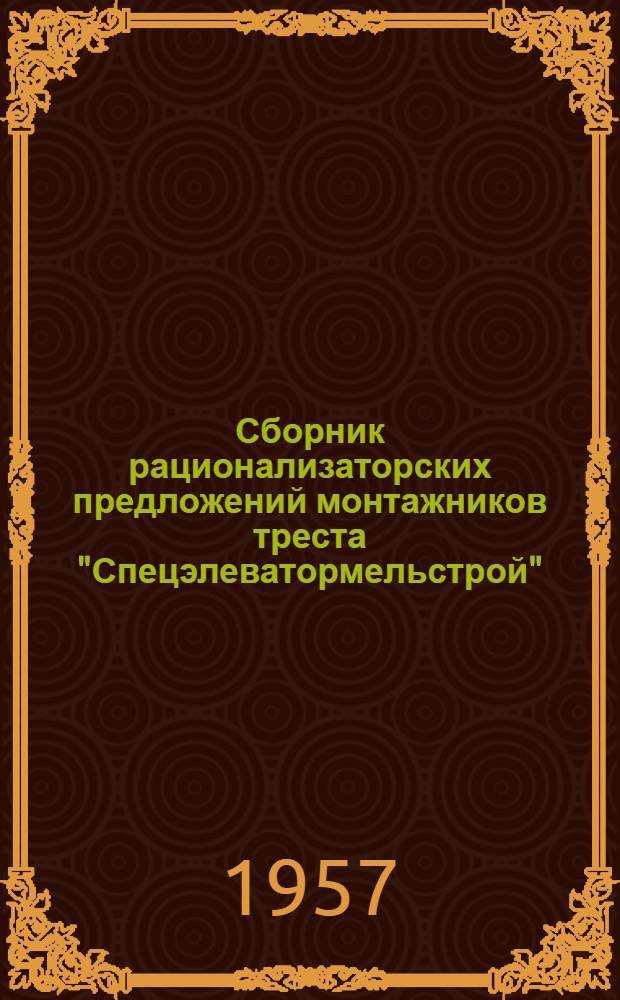 Сборник рационализаторских предложений монтажников треста "Спецэлеватормельстрой"