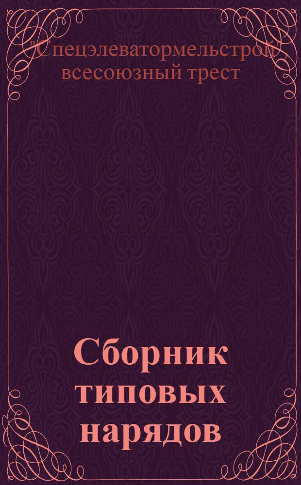 Сборник типовых нарядов : (Для строек I и II групп : № 17)