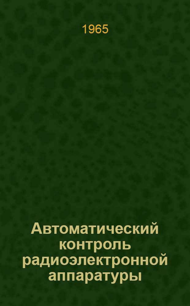 Автоматический контроль радиоэлектронной аппаратуры : Отеч. и иностр. лит. Ч. 1