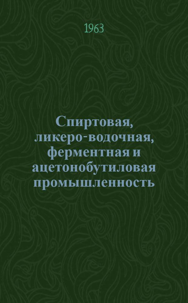 Спиртовая, ликеро-водочная, ферментная и ацетонобутиловая промышленность : Науч.-техн. информ