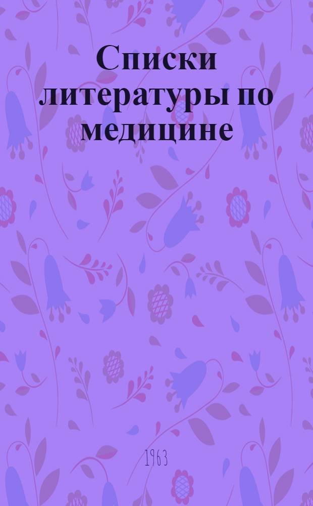 Списки литературы по медицине