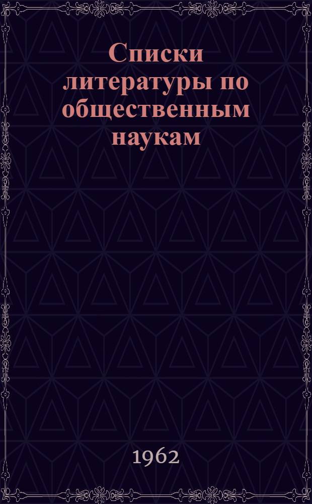 Списки литературы по общественным наукам