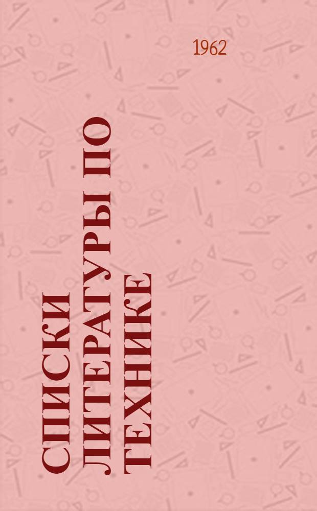 Списки литературы по технике