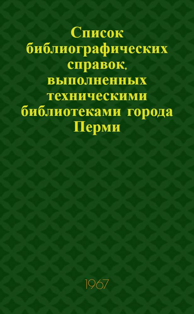Список библиографических справок, выполненных техническими библиотеками города Перми