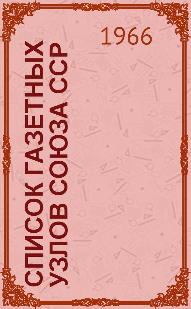 Список газетных узлов Союза ССР